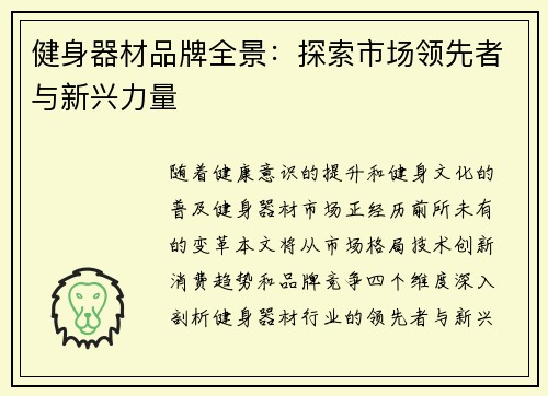 健身器材品牌全景：探索市场领先者与新兴力量