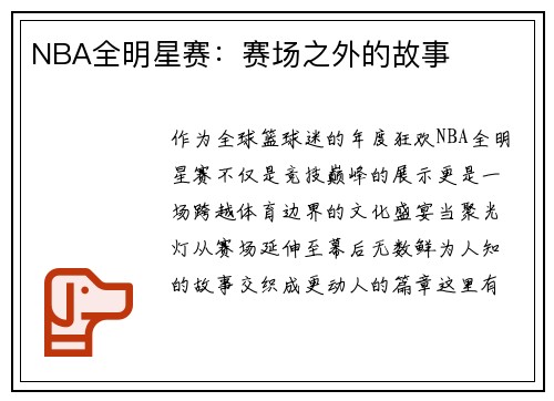NBA全明星赛：赛场之外的故事