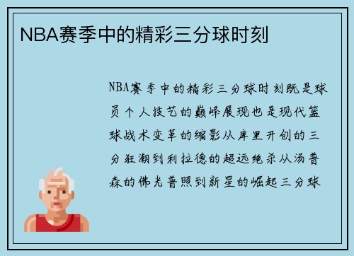 NBA赛季中的精彩三分球时刻
