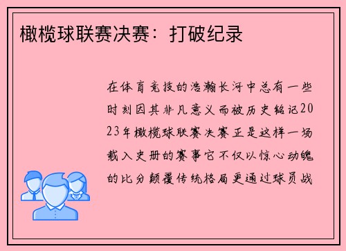 橄榄球联赛决赛：打破纪录