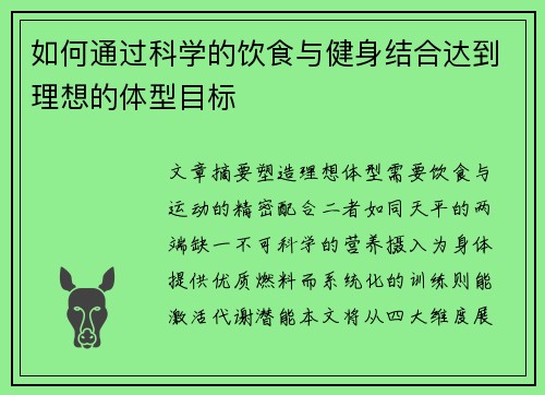 如何通过科学的饮食与健身结合达到理想的体型目标