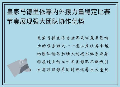 皇家马德里依靠内外援力量稳定比赛节奏展现强大团队协作优势