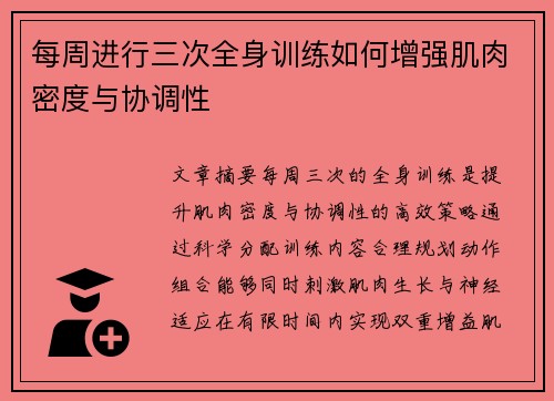 每周进行三次全身训练如何增强肌肉密度与协调性