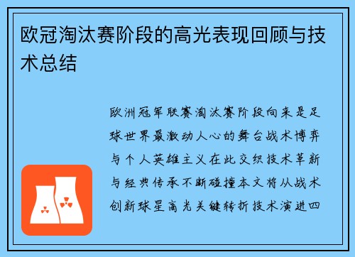 欧冠淘汰赛阶段的高光表现回顾与技术总结