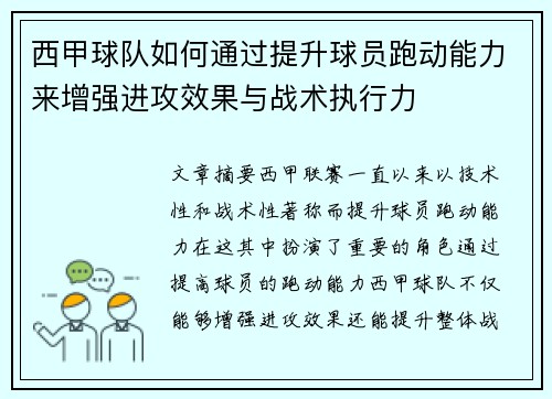 西甲球队如何通过提升球员跑动能力来增强进攻效果与战术执行力