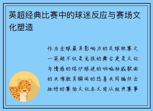 英超经典比赛中的球迷反应与赛场文化塑造