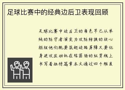 足球比赛中的经典边后卫表现回顾
