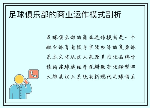足球俱乐部的商业运作模式剖析