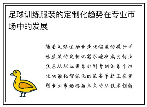 足球训练服装的定制化趋势在专业市场中的发展