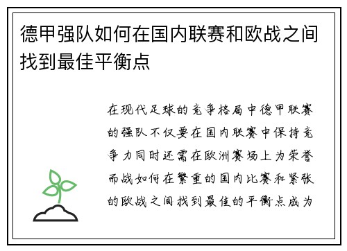 德甲强队如何在国内联赛和欧战之间找到最佳平衡点