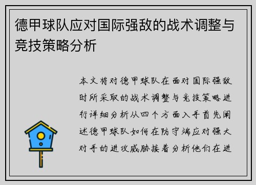 德甲球队应对国际强敌的战术调整与竞技策略分析