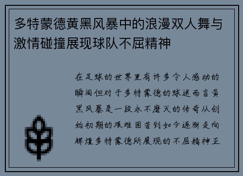 多特蒙德黄黑风暴中的浪漫双人舞与激情碰撞展现球队不屈精神