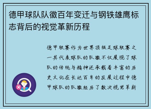 德甲球队队徽百年变迁与钢铁雄鹰标志背后的视觉革新历程