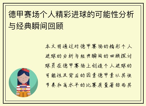 德甲赛场个人精彩进球的可能性分析与经典瞬间回顾