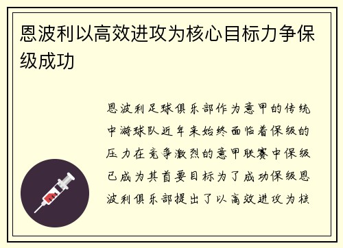 恩波利以高效进攻为核心目标力争保级成功