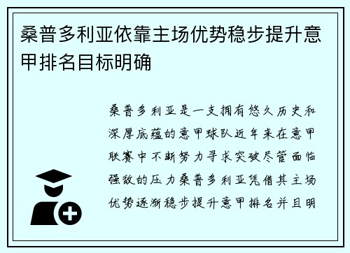 桑普多利亚依靠主场优势稳步提升意甲排名目标明确