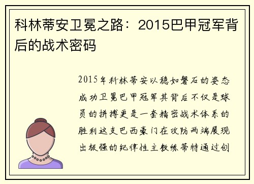 科林蒂安卫冕之路：2015巴甲冠军背后的战术密码