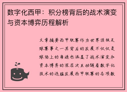 数字化西甲：积分榜背后的战术演变与资本博弈历程解析