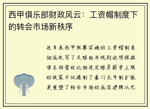 西甲俱乐部财政风云：工资帽制度下的转会市场新秩序