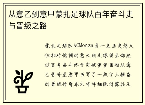 从意乙到意甲蒙扎足球队百年奋斗史与晋级之路