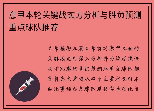 意甲本轮关键战实力分析与胜负预测重点球队推荐