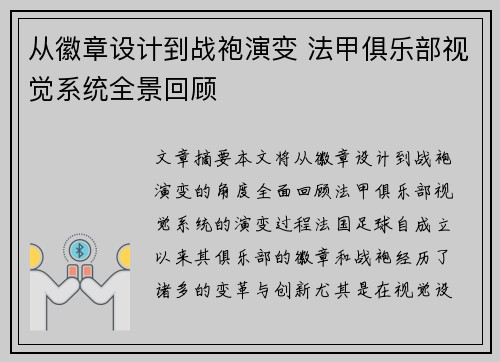 从徽章设计到战袍演变 法甲俱乐部视觉系统全景回顾
