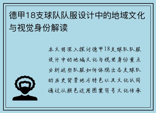 德甲18支球队队服设计中的地域文化与视觉身份解读