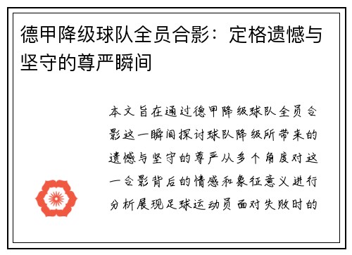 德甲降级球队全员合影：定格遗憾与坚守的尊严瞬间