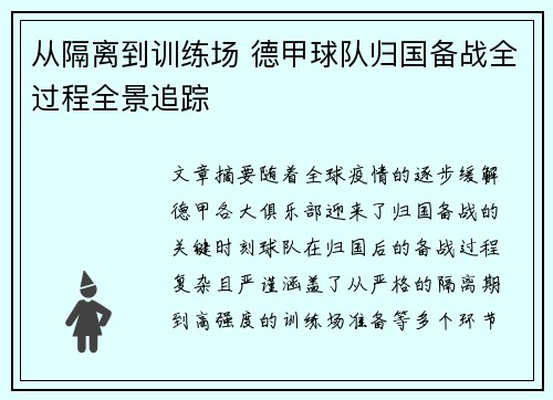从隔离到训练场 德甲球队归国备战全过程全景追踪