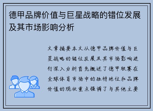 德甲品牌价值与巨星战略的错位发展及其市场影响分析