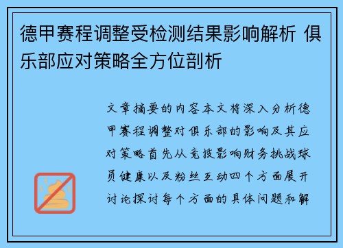 德甲赛程调整受检测结果影响解析 俱乐部应对策略全方位剖析