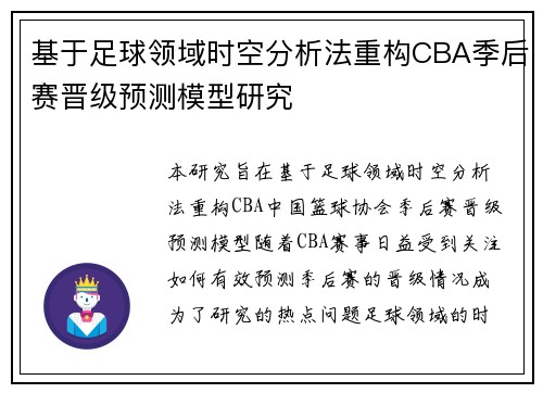 基于足球领域时空分析法重构CBA季后赛晋级预测模型研究