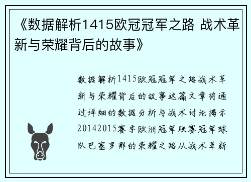《数据解析1415欧冠冠军之路 战术革新与荣耀背后的故事》