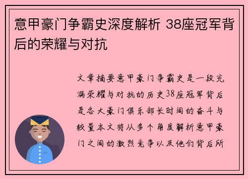 意甲豪门争霸史深度解析 38座冠军背后的荣耀与对抗