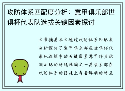 攻防体系匹配度分析：意甲俱乐部世俱杯代表队选拔关键因素探讨