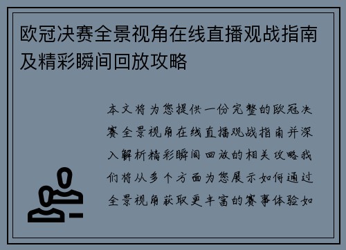 欧冠决赛全景视角在线直播观战指南及精彩瞬间回放攻略