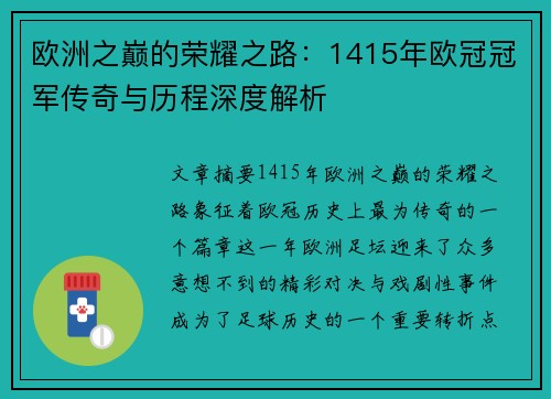 欧洲之巅的荣耀之路：1415年欧冠冠军传奇与历程深度解析