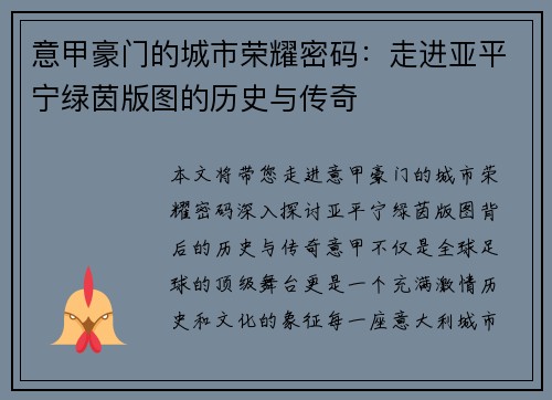 意甲豪门的城市荣耀密码：走进亚平宁绿茵版图的历史与传奇