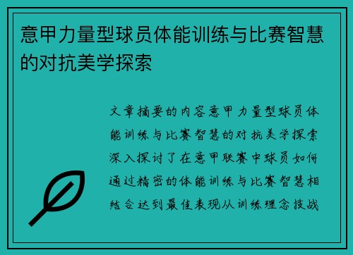 意甲力量型球员体能训练与比赛智慧的对抗美学探索