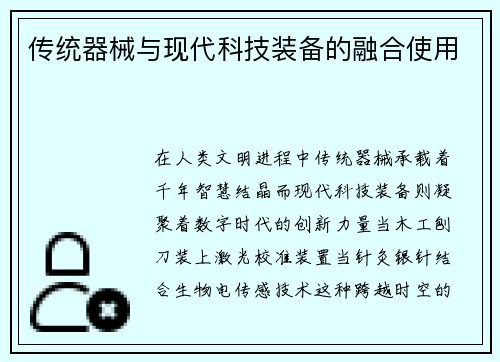 传统器械与现代科技装备的融合使用