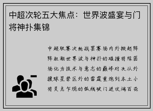中超次轮五大焦点：世界波盛宴与门将神扑集锦