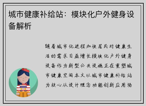城市健康补给站：模块化户外健身设备解析
