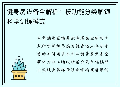 健身房设备全解析：按功能分类解锁科学训练模式