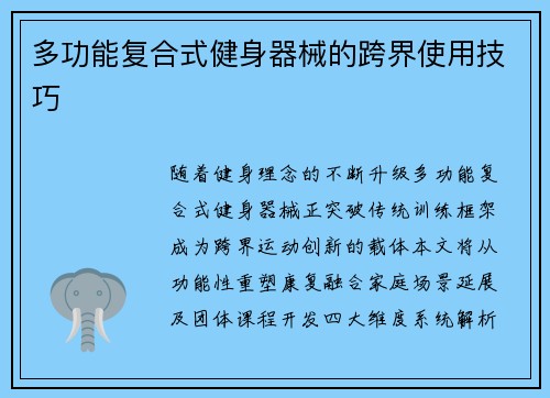 多功能复合式健身器械的跨界使用技巧