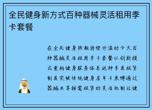 全民健身新方式百种器械灵活租用季卡套餐