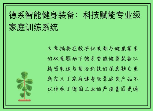 德系智能健身装备：科技赋能专业级家庭训练系统