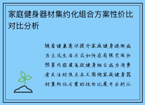 家庭健身器材集约化组合方案性价比对比分析