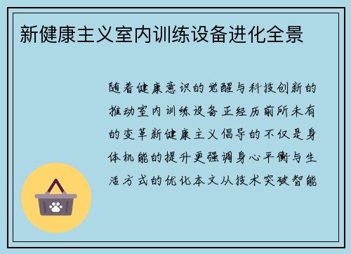 新健康主义室内训练设备进化全景