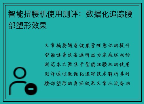 智能扭腰机使用测评：数据化追踪腰部塑形效果