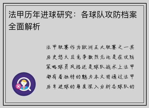 法甲历年进球研究：各球队攻防档案全面解析